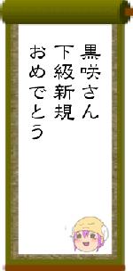 黒咲さん下級新規おめでとう