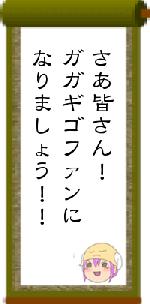 さあ皆さん！ガガギゴファンになりましょう！！