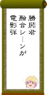 勝鬨君融合シーンが電影弾