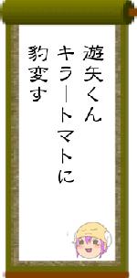 遊矢くんキラートマトに豹変す