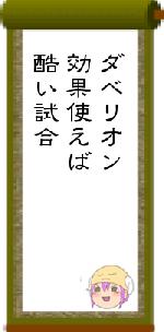 ダベリオン効果使えば酷い試合