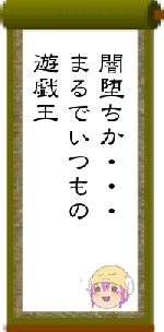 闇堕ちか・・・まるでいつもの遊戯王