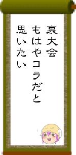 裏大会もはやコラだと思いたい