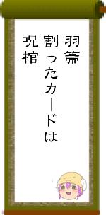羽箒割ったカードは呪棺