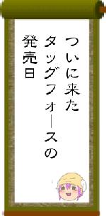 ついに来たタッグフォースの発売日