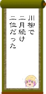 川柳で二月続け二位だった
