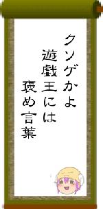 クソゲかよ　遊戯王には　　　褒め言葉