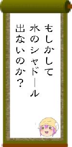 もしかして水のシャドール出ないのか？