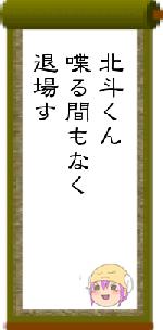 北斗くん喋る間もなく退場す