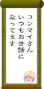 コンマイさんいつもお世話になってます