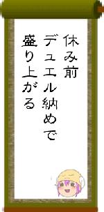 休み前デュエル納めで盛り上がる