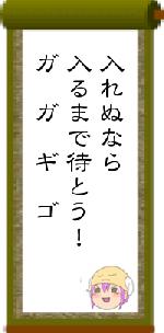 入れぬなら入るまで待とう！ガ　ガ　ギ　ゴ