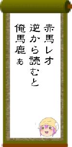 赤馬レオ逆から読むと俺馬鹿ぁ