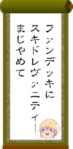 ファンデッキにスキドレヴァニティーまじやめて