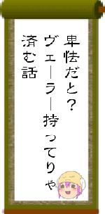 卑怯だと？ヴェーラー持ってりゃ済む話