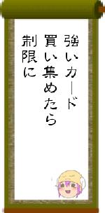 強いカード買い集めたら制限に