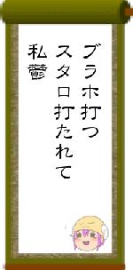 ブラホ打つスタロ打たれて私鬱