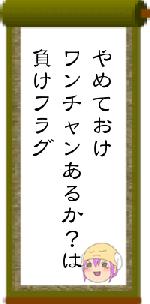 やめておけワンチャンあるか？は負けフラグ