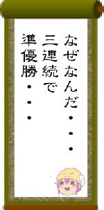なぜなんだ・・・三連続で準優勝・・・