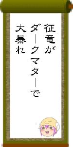 征竜がダークマターで大暴れ