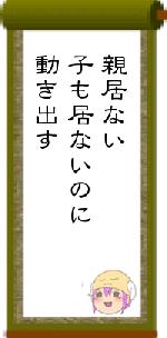 親居ない子も居ないのに動き出す