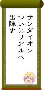 サンダイオンついにリアルへ出陣す