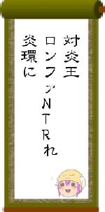 対炎王ロンファNTRれ炎環に
