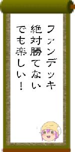 ファンデッキ絶対勝てないでも楽しい！