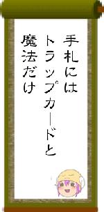 手札にはトラップカードと魔法だけ