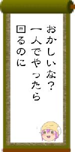 おかしいな？一人でやったら回るのに