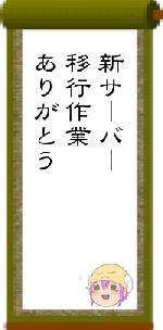 新サーバー移行作業ありがとう