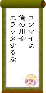 コンマイよ俺の川柳エラッタするな