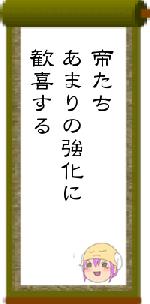 帝たちあまりの強化に歓喜する