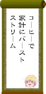 コーヒーで家計にバーストストリーム