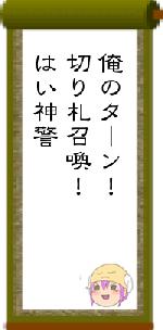 俺のターン！切り札召喚！はい神警