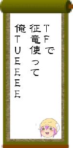 TFで征竜使って俺TUEEEE
