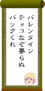 バレンタインチョコなぞ要らぬパックくれ