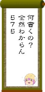 何書くの？全然わからん５７５