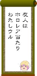 友人はホロレア当たりわたしウル