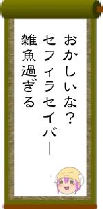 おかしいな？セフィラセイバー雑魚過ぎる