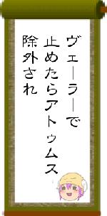 ヴェ｜ラ｜で止めたらアトゥムス除外され