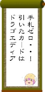 手札ゼロ・・！引いたカードはドラゴエディア