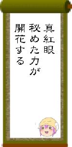 真紅眼秘めた力が開花する