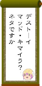 デストーイマッド・キマイラ？ネタですか