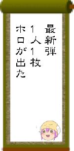 最新弾1人1枚ホロが出た