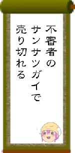 不審者のサンサツガイで売り切れる