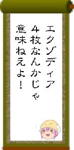 エクゾディア４枚なんかじゃ意味ねえよ！