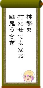 神撃を打たせてもなお幽鬼うさぎ