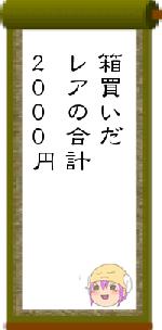 箱買いだレアの合計2000円