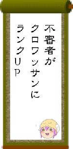 不審者がクロワッサンにランクUP